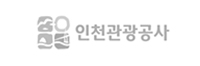 인천관광공사